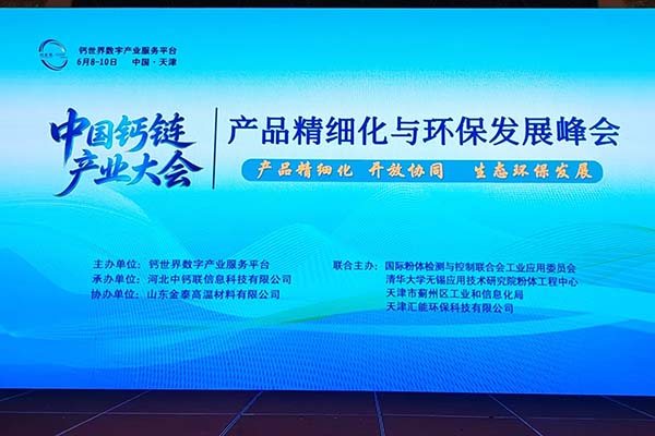 創(chuàng)想儀器參加天津鈣鏈產(chǎn)業(yè)會議